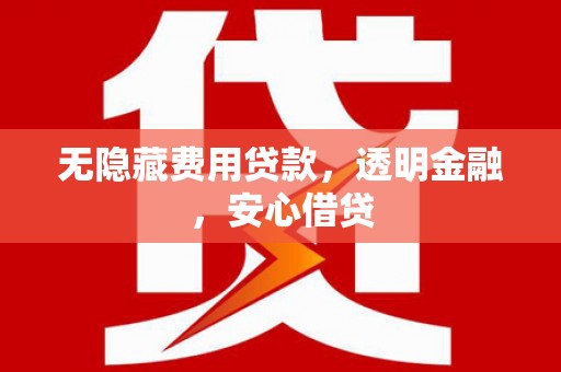 北市无隐藏费用贷款，透明金融，安心借贷