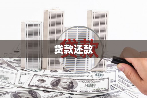 北市贷款还款