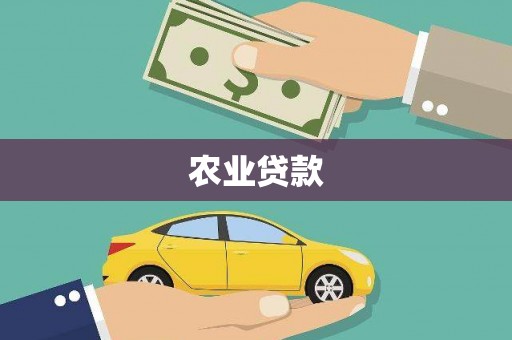 北市农业贷款