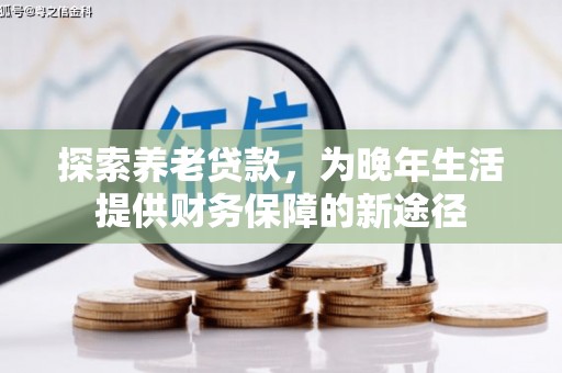 北市探索养老贷款，为晚年生活提供财务保障的新途径