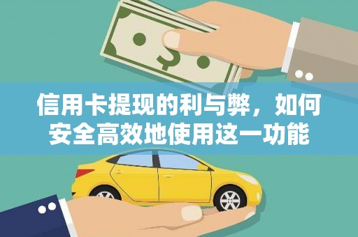 北市信用卡提现的利与弊，如何安全高效地使用这一功能