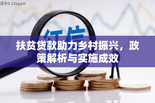 北市扶贫贷款助力乡村振兴，政策解析与实施成效