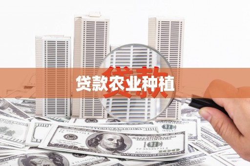 北市贷款农业种植