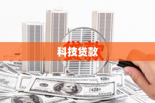 北市科技贷款