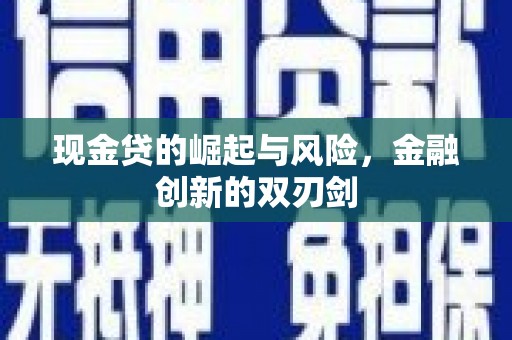 北市现金贷的崛起与风险，金融创新的双刃剑