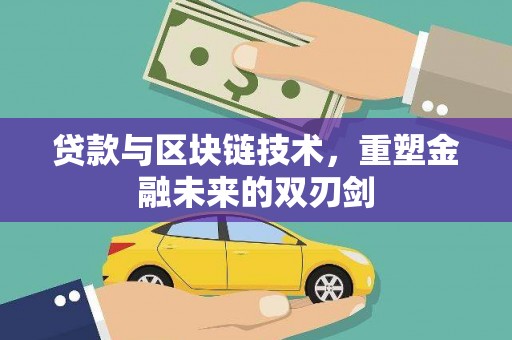 北市贷款与区块链技术，重塑金融未来的双刃剑