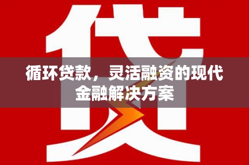 北市循环贷款，灵活融资的现代金融解决方案