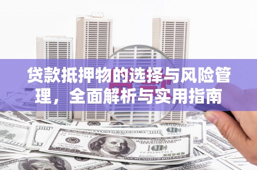 北市贷款抵押物的选择与风险管理，全面解析与实用指南
