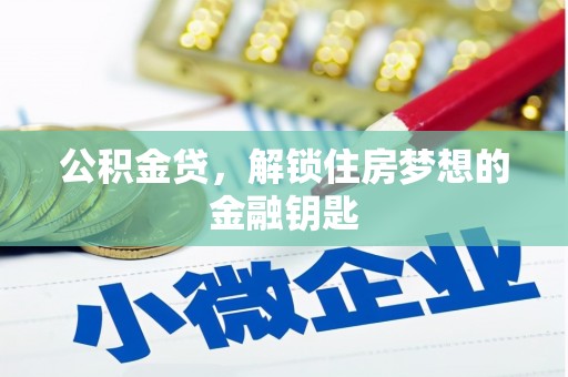 北市公积金贷，解锁住房梦想的金融钥匙