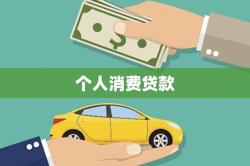 北市个人消费贷款