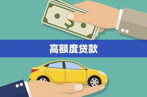 北市高额度贷款