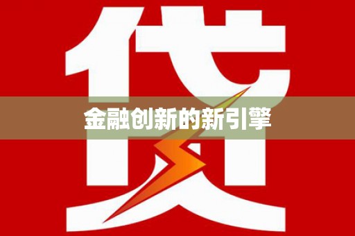 北市金融创新的新引擎