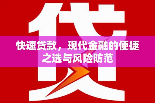 北市快速贷款，现代金融的便捷之选与风险防范