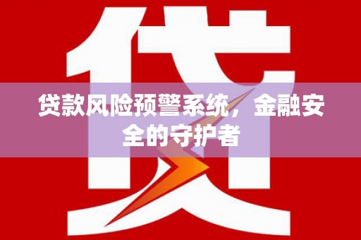 北市贷款风险预警系统，金融安全的守护者