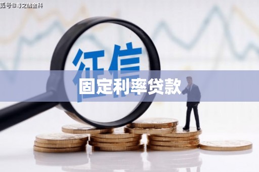 北市固定利率贷款