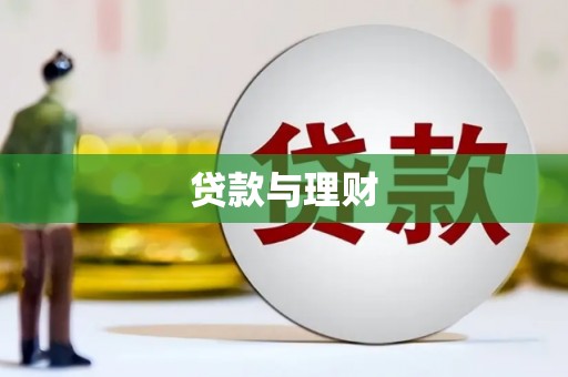 北市贷款与理财