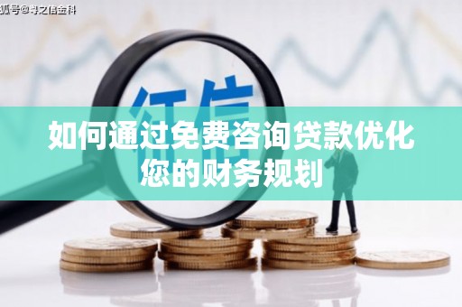 北市如何通过免费咨询贷款优化您的财务规划