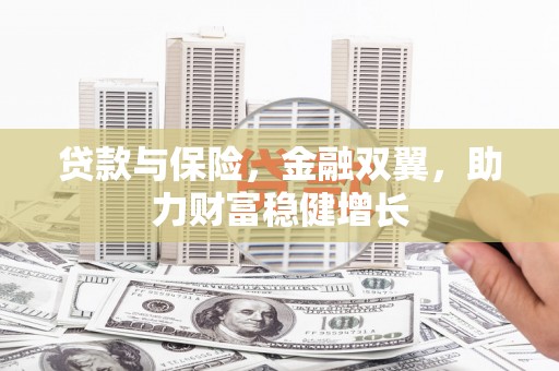 北市贷款与保险，金融双翼，助力财富稳健增长