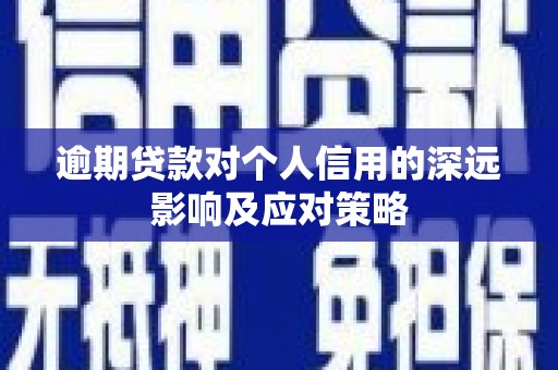 北市逾期贷款对个人信用的深远影响及应对策略
