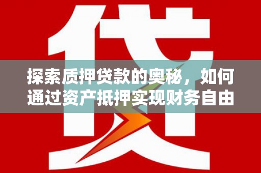 北市探索质押贷款的奥秘，如何通过资产抵押实现财务自由