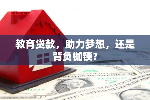 北市教育贷款，助力梦想，还是背负枷锁？