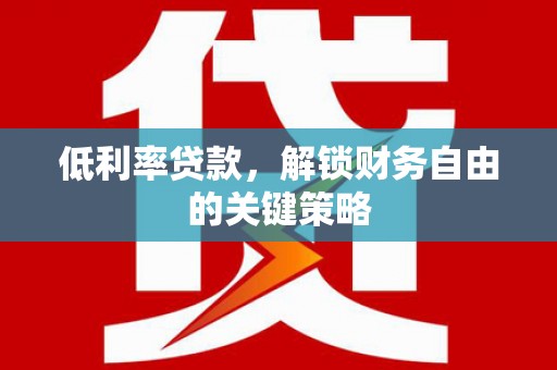 北市低利率贷款，解锁财务自由的关键策略