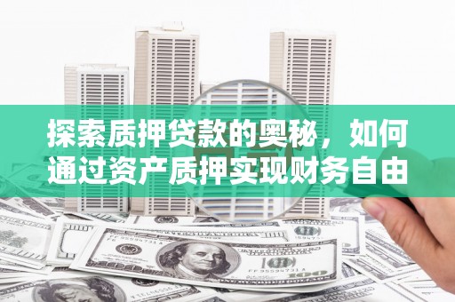 北市探索质押贷款的奥秘，如何通过资产质押实现财务自由