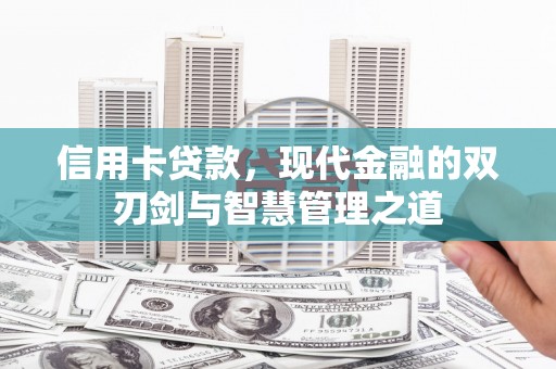 北市信用卡贷款，现代金融的双刃剑与智慧管理之道