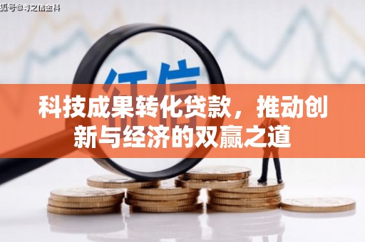 北市科技成果转化贷款，推动创新与经济的双赢之道