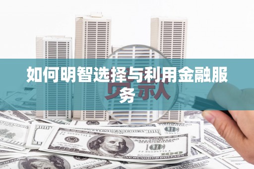 北市如何明智选择与利用金融服务