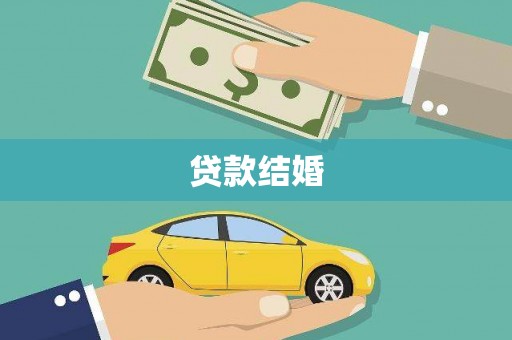 北市贷款结婚