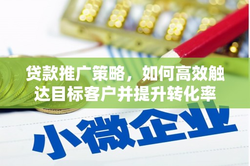 北市贷款推广策略，如何高效触达目标客户并提升转化率