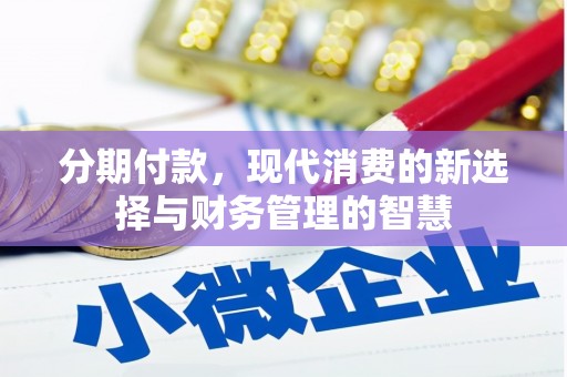 北市分期付款，现代消费的新选择与财务管理的智慧