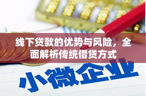 北市线下贷款的优势与风险，全面解析传统借贷方式