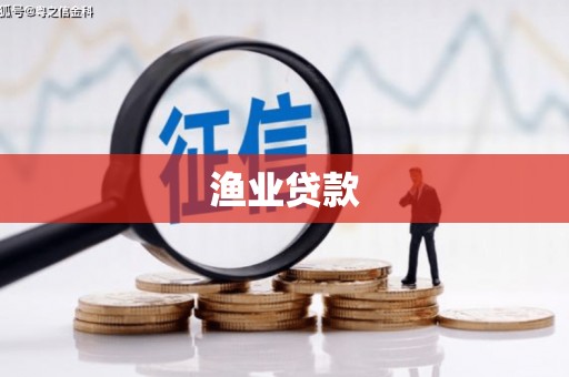 北市渔业贷款