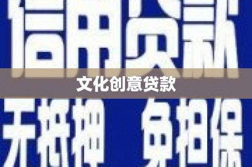 北市文化创意贷款
