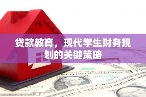北市贷款教育，现代学生财务规划的关键策略