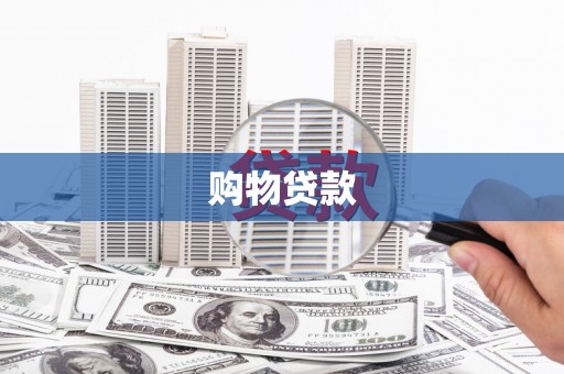 北市购物贷款