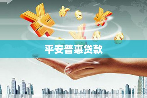 北市平安普惠贷款