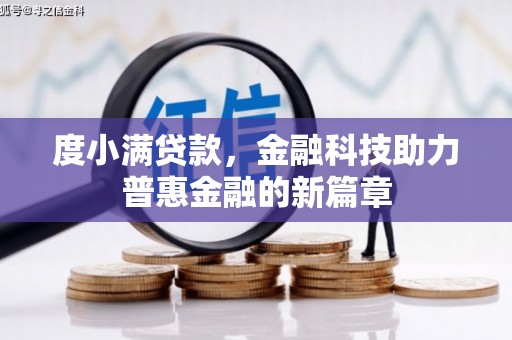 北市度小满贷款，金融科技助力普惠金融的新篇章