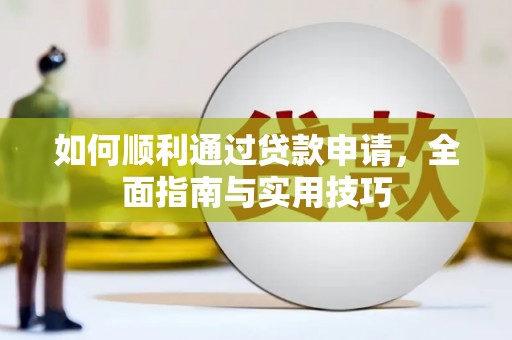 北市如何顺利通过贷款申请，全面指南与实用技巧