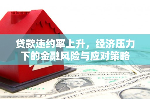 北市贷款违约率上升，经济压力下的金融风险与应对策略