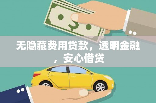 北市无隐藏费用贷款，透明金融，安心借贷