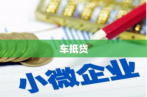 北市车抵贷