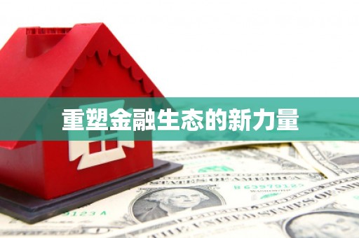北市重塑金融生态的新力量
