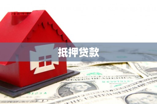 北市抵押贷款