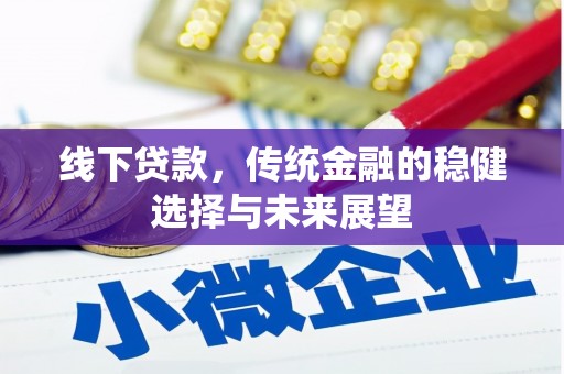 北市线下贷款，传统金融的稳健选择与未来展望
