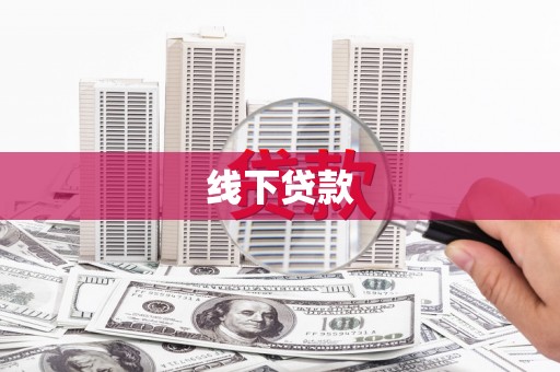北市线下贷款