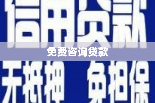 北市免费咨询贷款