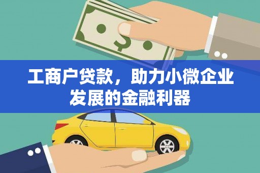 北市工商户贷款，助力小微企业发展的金融利器
